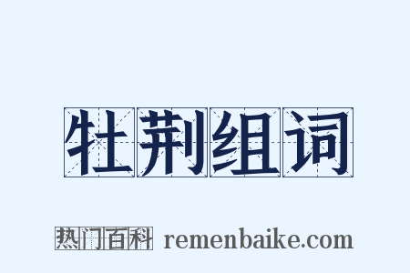 牡荆组词是什么意思的图片